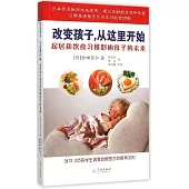 改變孩子,從這里開始：起居和飲食習慣影響孩子的未來