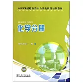 660MW超超臨界火力發電機組培訓教材.化學分冊