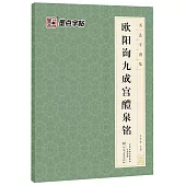 墨點字帖：書法字普集·歐陽詢九成宮醴泉銘