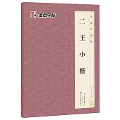 墨點字帖：書法字普集·二王小楷