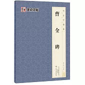 墨點字帖：書法字普集·曹全碑