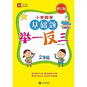 小學數學基礎題舉一反三(修訂版) 小學2年級