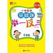 小學數學基礎題舉一反三(修訂版) 小學4年級