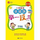 小學數學基礎題舉一反三(修訂版) 小學5年級