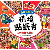 各種各樣的情境貼紙書--今天是什麽節日