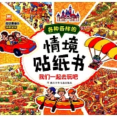 各種各樣的情境貼紙書--我們一起去玩吧