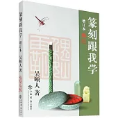 篆刻跟我學：增訂本