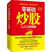 零基礎炒股:從入門到精通