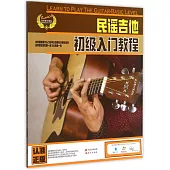 民謠吉他初級入門教程