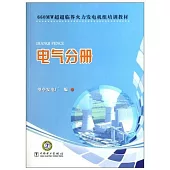 660MW超超臨界火力發電機組培訓教材：電氣分冊