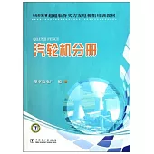 660MW超超臨界火力發電機組培訓教材：汽輪機分冊