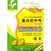 首師金卷2016重點校中考模擬測試卷·語文