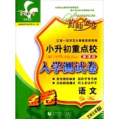2016版小升初重點校新課標模擬測試卷：語文