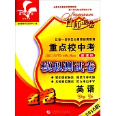 2016版重點校中考新課標模擬測試卷：英語