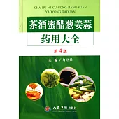 茶酒蜜醋蔥姜蒜藥用大全(第4版)