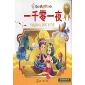 紅貝殼金色童書：一千零一夜(注音版)