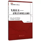 飛龍在天:走勢會告訴你怎麽操作