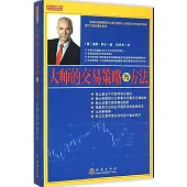 大師的交易策略與方法