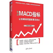 圖解MACD指標：讓你精准把握股票買賣點