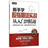 新手學股指期貨實戰從入門到精通(全彩圖解精華版)