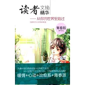 讀者文摘精華(青春版)--從你的世界里路過