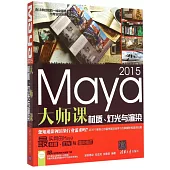 Maya 2015大師課：材質、燈光與渲染