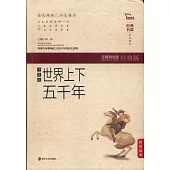 世界上下五千年(中學版)
