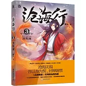 滄海行 3 清霄調