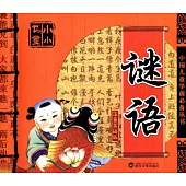 小小書童：謎語(注音美繪版)