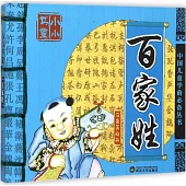 小小書童：百家姓(注音美繪版)