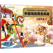 中國動畫黃金典藏：大鬧天宮卷