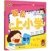 輕松上小學：數學