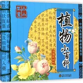 小小書童：植物小百科(注音美繪版)