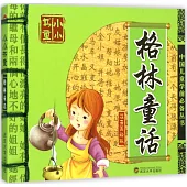 小小書童：格林童話(注音美繪版)