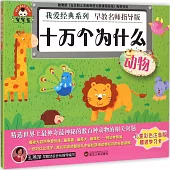 寶寶蛋.我愛經典系列：十萬個為什麽·動物(兒童彩色注音版)