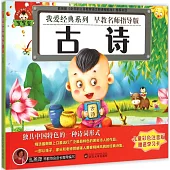 寶寶蛋.我愛經典系列：古詩(兒童彩色注音版)