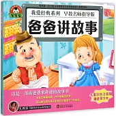 寶寶蛋.我愛經典系列：爸爸講故事(兒童彩色注音版)