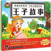 寶寶蛋.我愛經典系列：王子故事(兒童彩色注音版)