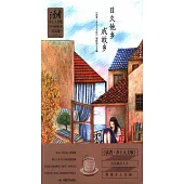 《讀者鄉土人文版》十五年典藏精選集.懷舊卷：日久他鄉成故鄉