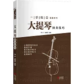 大提琴演奏技巧