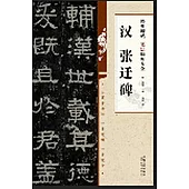 經典碑帖筆法臨析大全：漢 張遷碑