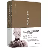 中國哲學史(全三冊)(經典珍藏版)