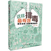 這樣排毒最有效：適合全家人的排毒防霾書