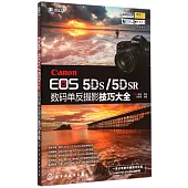 Canon EOS 5DS/5DSR數碼單反攝影技巧大全