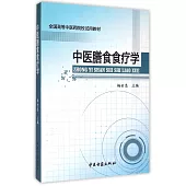 中醫膳食食療學