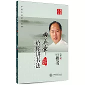 田英章給你講書法-硬筆楷書