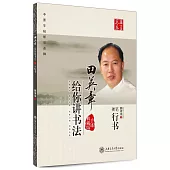 田英章給你講書法-硬筆行書