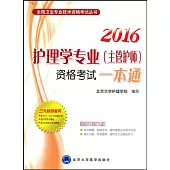 2016護理學專業(主管護師)資格考試一本通