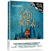 異域密碼之泰國異聞錄(典藏版)