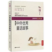 經典名篇·學生讀本：中外優秀童話故事(小學版)